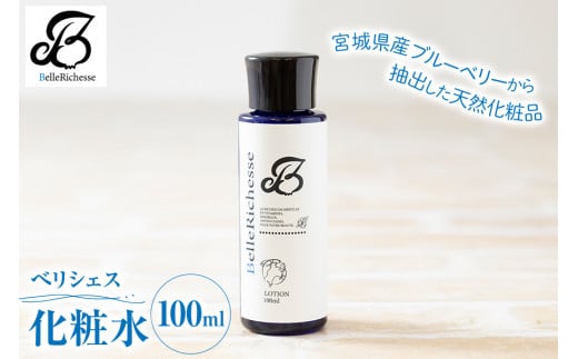 べリシェス 化粧水 100ml｜化粧品 美容 お肌 お手入れ スキンケア ローション 抗菌作用 ブルーベリー [0164]