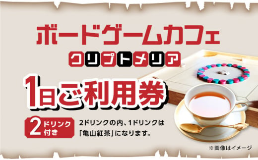 亀山紅茶と共に楽しむ ボードゲームカフェ お一人様1日ご利用券 亀山市/亀山ボードゲーム会HIT チケット ボドゲカフェ [AMBA001]