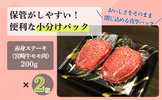 日本一美味しい「宮崎牛」の赤身肉ステーキ(400g) 内閣総理大臣賞4大会連続受賞のお肉 ブランド牛 黒毛和牛 ヘルシーな牛肉 [和牛 国産牛肉 黒毛和牛] TF0558-P00020