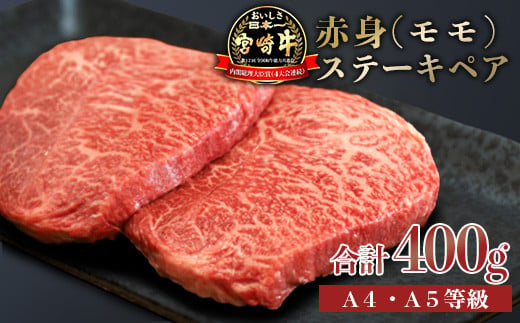 日本一美味しい「宮崎牛」の赤身肉ステーキ(400g) 内閣総理大臣賞4大会連続受賞のお肉 ブランド牛 黒毛和牛 ヘルシーな牛肉 [和牛 国産牛肉 黒毛和牛] TF0558-P00020