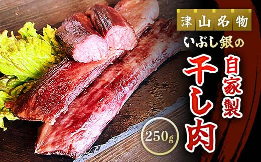 この地に伝わる独自の牛肉文化、津山名物 いぶし銀の＜自家製 干し肉＞250g TY0-0820