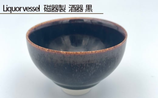 No.199 Liquor vessel 磁器製 酒器 黒 ／ 伝統工芸 鋳込技法 大阪府