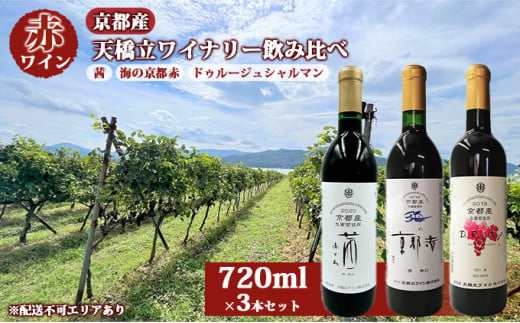 赤ワイン 京都産 天橋立ワイナリー 飲み比べ 720ml×3本セット（ 2021茜 辛口 、海の京都赤 辛口 、2021ドゥルージュシャルマン やや甘口 ） [№5716-0411]