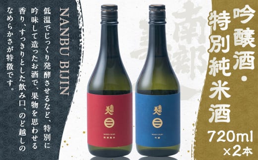 【南部美人】吟醸酒＆特別純米酒セット