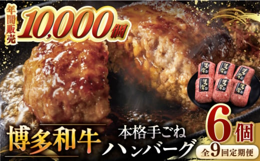 9回定期便博多和牛100％！本格 手ごね ハンバーグ 6個