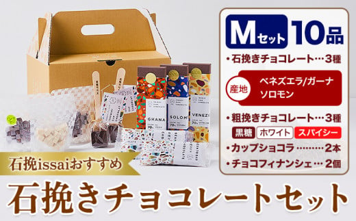 チョコレート 石挽きチョコレートセット Mセット計10品 石挽きカカオissai 《30日以内に出荷予定(土日祝除く)》岡山県 矢掛町 チョコレート チョコ カカオ 食べ比べ スイーツ おやつ