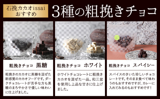 チョコレート 石挽きチョコレートセット Mセット計10品 石挽きカカオissai 《30日以内に出荷予定(土日祝除く)》岡山県 矢掛町 チョコレート チョコ カカオ 食べ比べ スイーツ おやつ