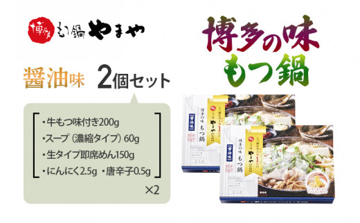 【博多もつ鍋やまや監修】博多の味 もつ鍋 醤油味 2個セット 福岡 グルメ もつ お取り寄せ お土産 セット