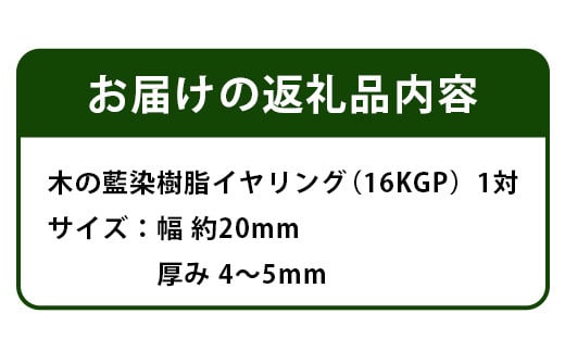 森の贈り物 木の藍染樹脂イヤリング　TR-13-1 徳島 那賀 木 樹脂 アクセサリー ピアス ジュエリー シンプル 上品 大人 エレガント かわいい おしゃれ オフィス  女性 レディース プレゼント ギフト 手作り