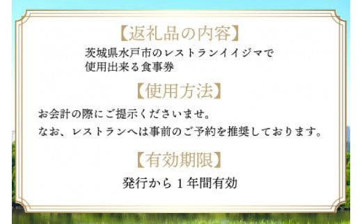 「創業45年 茨城県水戸市の名店レストランイイジマ」 食事券 レストラン ディナー ランチ クーポン 常陸牛 寄付 2万円 6000円分 レストラン 黒毛和牛 和牛 優待券 お食事券 体験 洋食 夫婦 返礼品 ギフト 故郷納税 お祝い（DU-122）