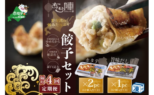 【隔月4回定期便】野付湾ホタテ餃子24個（12個入り×2pc）旨味だし餃子12個（12個入り×1pc）( ふるさと納税 ぎょうざ ふるさと納税 餃子 ふるさと納税 ギョーザ ふるさと納税 餃子 おいしい ふるさと納税 餃子 ふるさと )