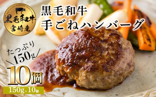 黒毛和牛100% ハンバーグステーキ (10個) 国産牛100% 国産 牛肉 日本産のお肉 お惣菜 一人暮らし 1人暮らし 独り暮らし 時短調理 時短料理 簡単調理 簡単料理 送料無料 14000円 1万円台 TF0740-P00064