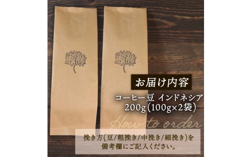  コーヒー 豆 200g (100g×2袋) インドネシア 煎りたて 注文焙煎 シングルオリジン 三陸 大船渡市 自家焙煎 ストレート コーヒー  豆 粉 6000円