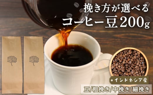  コーヒー 豆 200g (100g×2袋) インドネシア 煎りたて 注文焙煎 シングルオリジン 三陸 大船渡市 自家焙煎 ストレート コーヒー  豆 粉 6000円