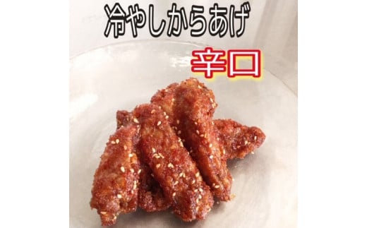 大分からあげ味楽(みらく)の冷やしからあげ（辛口160g×3パック） からあげ から揚げ 冷凍 冷凍保存 手羽中 解凍 甘辛 しょうゆ だれ 一味 ピリ辛 おつまみ お酒 大分 味楽 半解凍 半凍り つまみ 冷やし 辛口