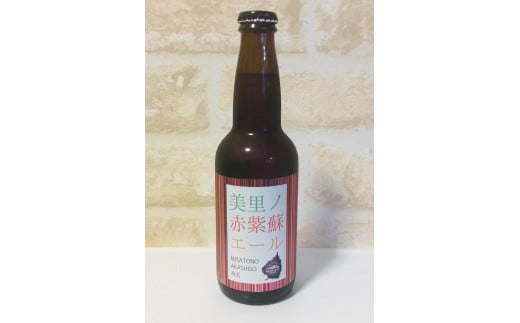 美里ノ赤紫蘇エール （瓶330ml）12本セット