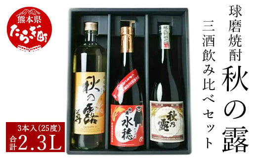 球磨焼酎 「秋の露」 三酒 飲み比べ セット