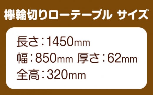 ケヤキ輪切り ローテーブル テーブル工房 卓《90日以内に出荷予定(土日祝除く)》欅 けやき テーブル 机 ローテーブル 家具 工芸品 徳島県 上坂町