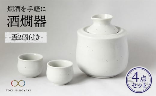 【美濃焼】＜お好みの温度でお酒を楽しむ＞酒燗器 盃2個セット 白【山淳製陶所】【TOKI MINOYAKI返礼品】 食器 徳利 お猪口 冷酒 熱燗 [MAP003]