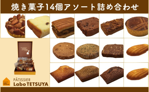 パティシエ・ラボ・テツヤ特製 素材にこだわった焼き菓子アソート詰合せ（14個入り）