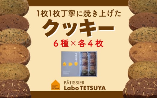 パティシエ・ラボ・テツヤ特製１枚１枚丁寧に焼き上げたクッキー（24枚入り）