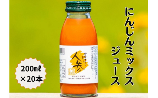 雪国生まれの美味しい人参ミックスジュース200ml×20本