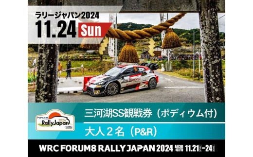 ラリージャパン【三河湖SSポディウム付き観戦券／大人２名（P＆R）】11月24日（日）