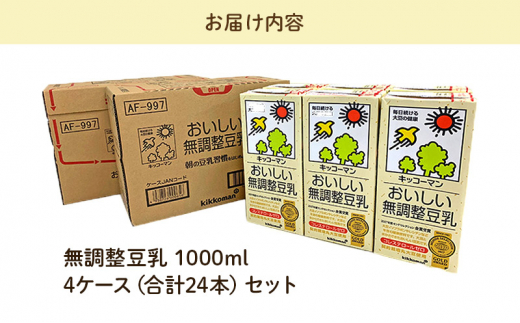 キッコーマン 無調整豆乳1000ml 24本セット 1000ml 4ケースセット[№5787-0936]