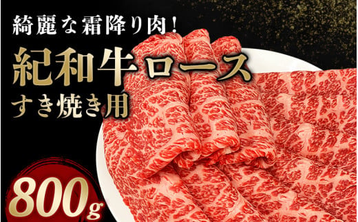 紀和牛すき焼き用ロース800g【冷蔵】 / 牛 牛肉 紀和牛 ロース すきやき 800g