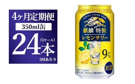 【4ヵ月定期便】キリン 麒麟特製 レモンサワー ALC.9% 350ml 1ケース(24本) ｜ お酒　アルコール　チューハイ