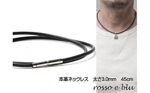 ロッソエブルー ネックレス 革紐 革ひも 本革 ネックレスメンズ 3mm 45cm