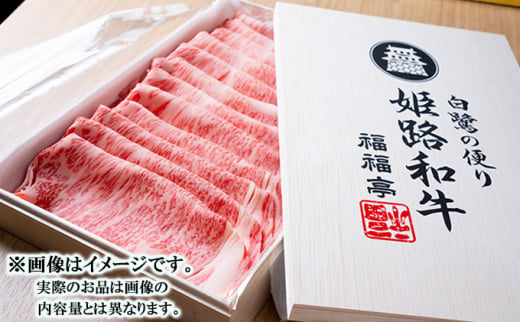 [№5258-0297]福福亭　姫路和牛A5等級メス牛　サーロインスライス　400g / 牛肉 ひめじ和牛 国産 特産 姫路和牛