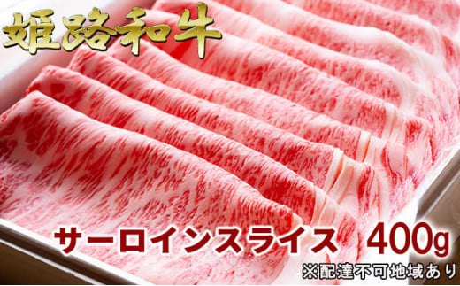 [№5258-0297]福福亭　姫路和牛A5等級メス牛　サーロインスライス　400g / 牛肉 ひめじ和牛 国産 特産 姫路和牛