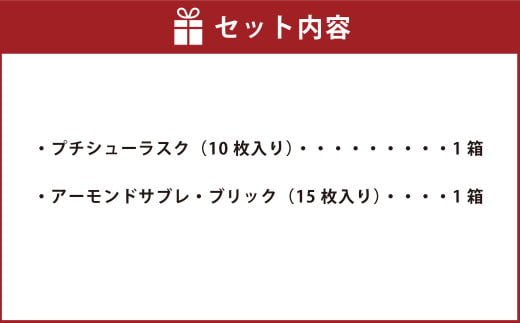 田野屋塩二郎 プチシューラスク 10枚入り×1箱 ＆ 田野屋塩二郎 アーモンドサブレ・ブリック 15枚入り×1箱