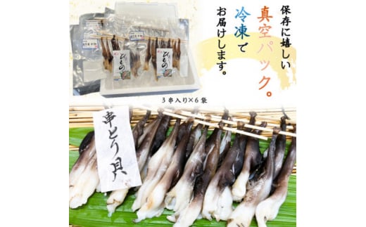 岬だより＜貝専門店＞の天然とり貝から作った串とり貝 6袋セット