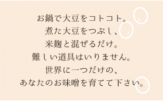 無添加 育てる紅白味噌セット【 国産 調味料 セット 味噌 みそ 手作り 手作り味噌 味噌づくり キット 発酵食品 贈答 贈り物 プレゼント ギフト 無農薬 京都 綾部 】