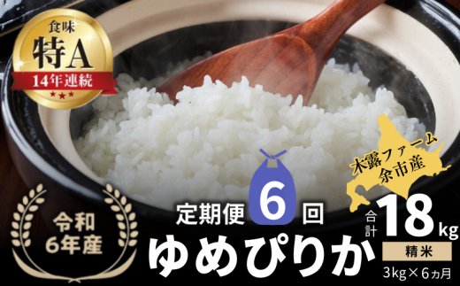 【定期便全6回】【順次発送中】◇令和6年産 新米◇木露ファーム 余市産 ゆめぴりか（精米） 3kg