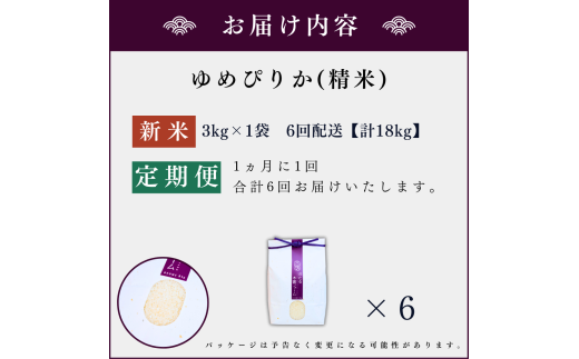 【定期便全6回】【順次発送中】◇令和6年産 新米◇木露ファーム 余市産 ゆめぴりか（精米） 3kg