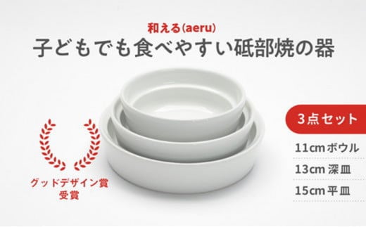 【aeru】砥部焼の こぼしにくい器（3点セット）離乳食 赤ちゃん ベビー 子供 子ども 出産祝い [№5310-0037]