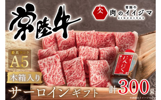 敬老の日 プレゼント 焼き肉 焼肉 ギフト プレゼント 内祝い お礼 出産祝い サーロイン 黒毛和牛 常陸牛A5焼き肉サーロインギフト（2人前 300ｇ）＜木箱入り・特製タレ付き＞ 出産祝い 出産内祝い 箱入り 熨斗 ギフト対応 【肉のイイジマ】 茨城県 水戸市（DU-50）