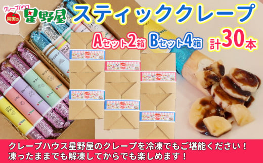 60P276A2B4 クレープハウス星野屋 冷凍スティッククレープ 5本入×6箱セット（A×2箱／B×4箱） 冷凍 個包装 長期保存 スイーツ デザート おやつ 新潟県 小千谷市