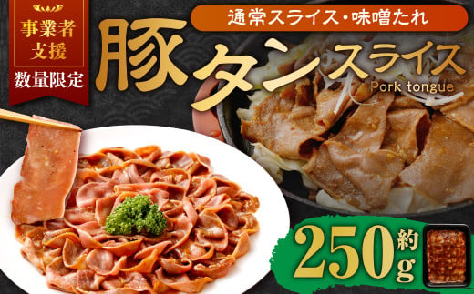 【事業者支援品】 豚タンスライス （味噌ダレ） 250g