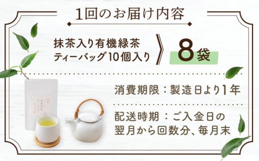 【全12回定期便】 抹茶 入り 有機緑茶ティーバッグ 計96袋（8袋/回）【北村茶園・茶の間】 [QAD015] 緑茶 ティーパック ギフト 27万6千円 276000円