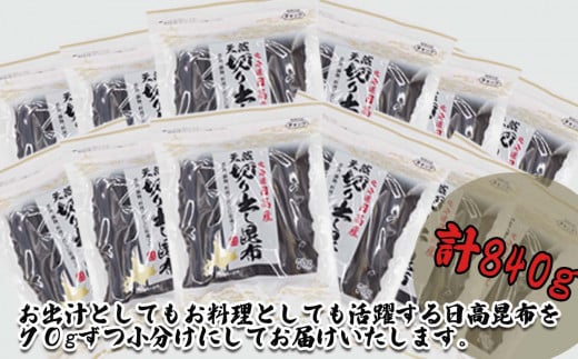 北海道産 日高昆布 カット昆布 計 840g ( 70g × 12袋 ) 三石昆布 昆布 コンブ