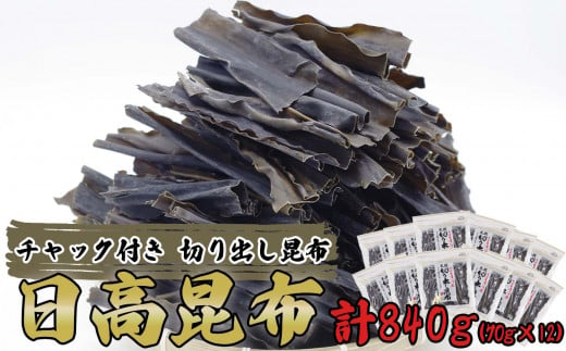 北海道産 日高昆布 カット昆布 計 840g ( 70g × 12袋 ) 三石昆布 昆布 コンブ