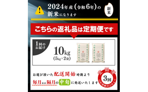 【2025年3月より毎月3回】はえぬき計30kg！お米 定期便（10kg×3回）！清流寒河江川育ち 山形産はえぬき 2024年産　058-C-JA012-2025-03毎