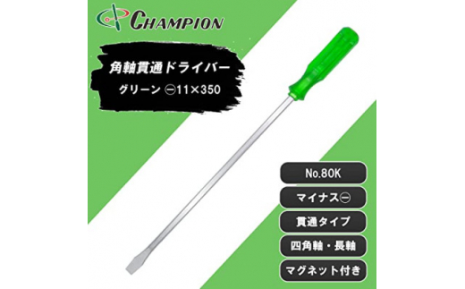 チャンピオンツールの角軸貫通ロングドライバー　350mm　グリーン グリグリ　工具　NO.80K【1361078】