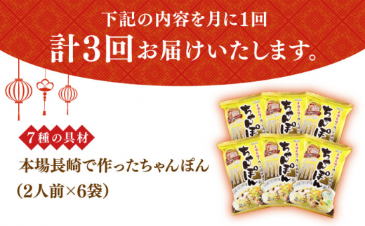 【3回定期便】ちゃんぽん 6袋（2人前/1袋） 具材付き ≪小値賀町≫【株式会社エン・ダイニング】ちゃんぽん 常温 簡単 料理 [DBN005]