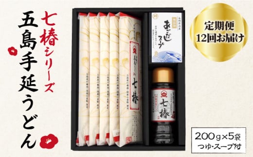 【全12回定期便】 五島手延うどん 七椿 200g×5袋 あごつゆ あごだしスープ / 五島うどん 乾麺 名物 新上五島町