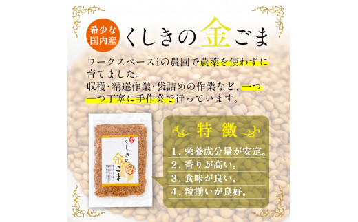 【ESSEふるさとグランプリ2024銀賞受賞】「くしきの金ごま」(いりゴマ35g×5袋) 希少 な 国内産！農薬不使用 栽培！常温 小分け 国産 鹿児島県産 いちき串木野市産 の じっくり焙煎 した 胡麻 で サラダ や 和え物 おにぎりに！胡麻 金ゴマ 金ごま 金胡麻≪数量限定≫【思いやり型返礼品】【60日以内配送】【A-1988H】
